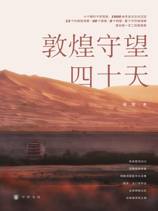 Title details for 敦煌守望四十天 by 蒋理著 - Available